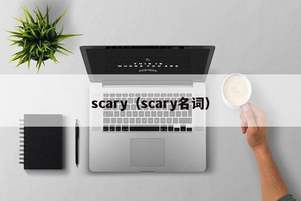 scary（scary名词）