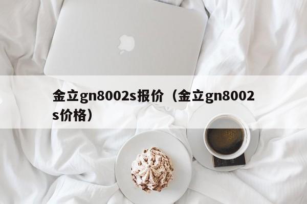 金立gn8002s报价（金立gn8002s价格）