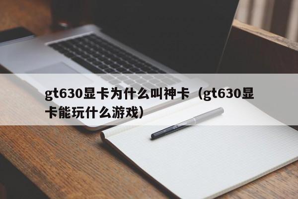 gt630显卡为什么叫神卡（gt630显卡能玩什么游戏）