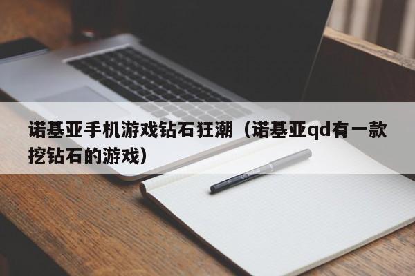 诺基亚手机游戏钻石狂潮（诺基亚qd有一款挖钻石的游戏）