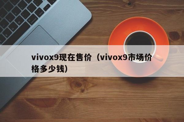 vivox9现在售价（vivox9市场价格多少钱）