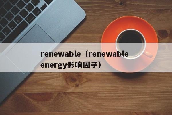 renewable（renewable energy影响因子）