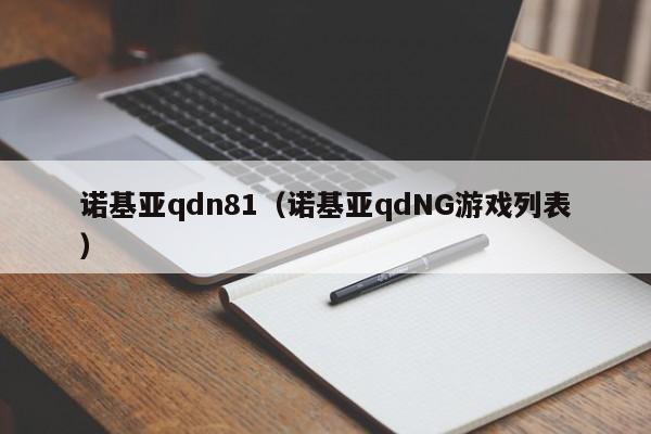 诺基亚qdn81（诺基亚qdNG游戏列表）