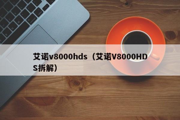 艾诺v8000hds（艾诺V8000HDS拆解）