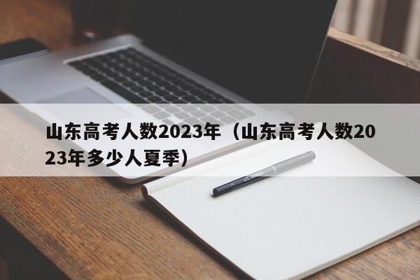 山东高考人数2023年（山东高考人数2023年多少人夏季）