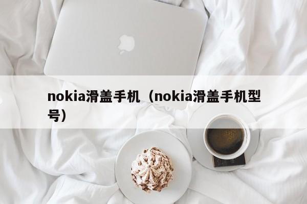 nokia滑盖手机（nokia滑盖手机型号）