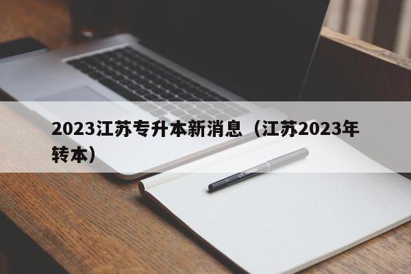 2023江苏专升本新消息（江苏2023年转本）