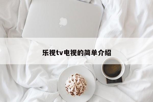 乐视tv电视的简单介绍