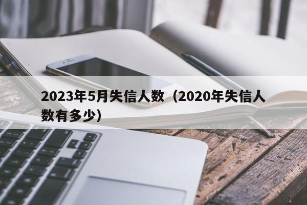 2023年5月失信人数（2020年失信人数有多少）