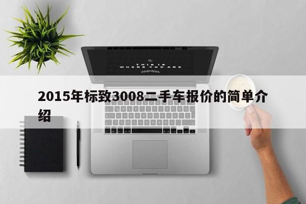 2015年标致3008二手车报价的简单介绍