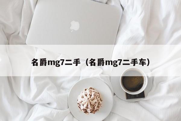 名爵mg7二手（名爵mg7二手车）