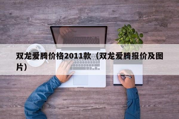 双龙爱腾价格2011款（双龙爱腾报价及图片）