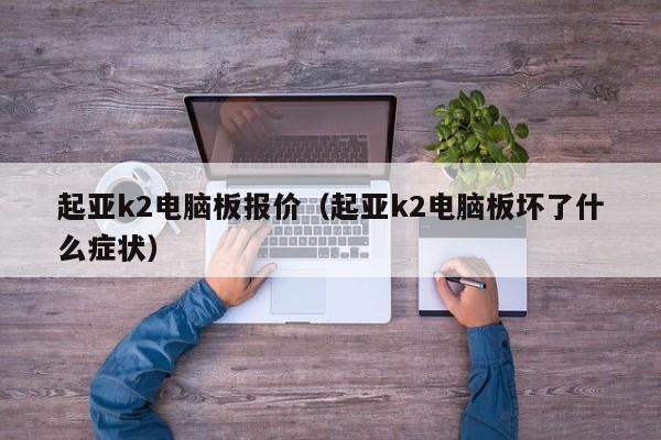 起亚k2电脑板报价（起亚k2电脑板坏了什么症状）