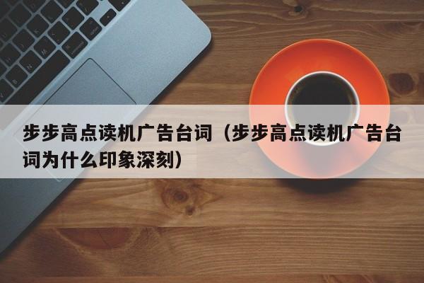 步步高点读机广告台词（步步高点读机广告台词为什么印象深刻）