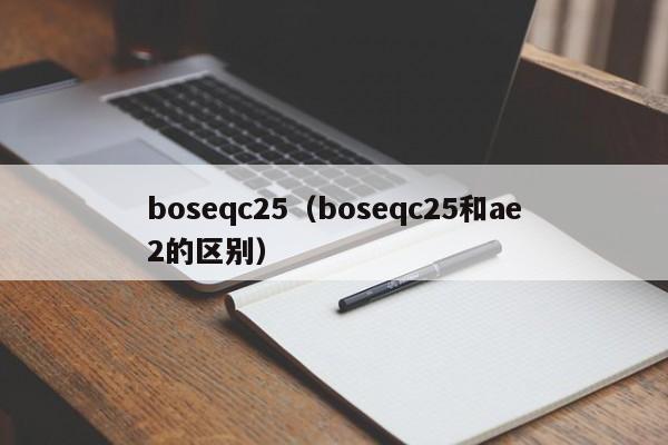 boseqc25（boseqc25和ae2的区别）