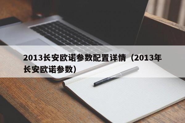 2013长安欧诺参数配置详情（2013年长安欧诺参数）