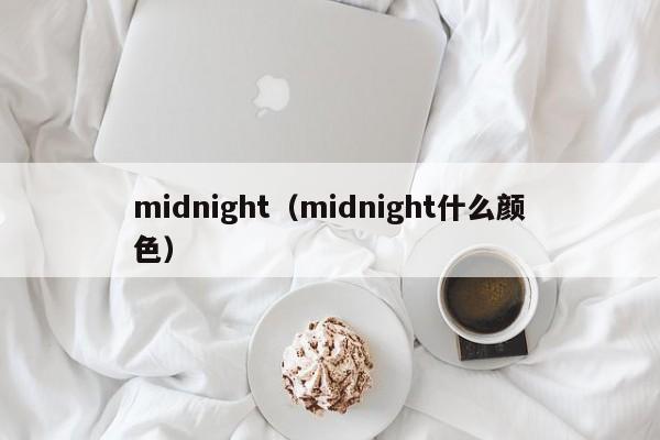 midnight（midnight什么颜色）