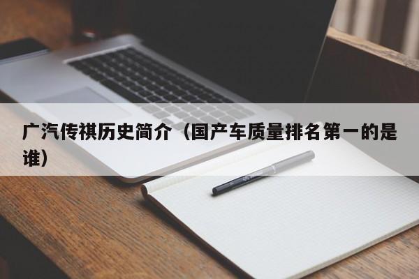 广汽传祺历史简介（国产车质量排名第一的是谁）