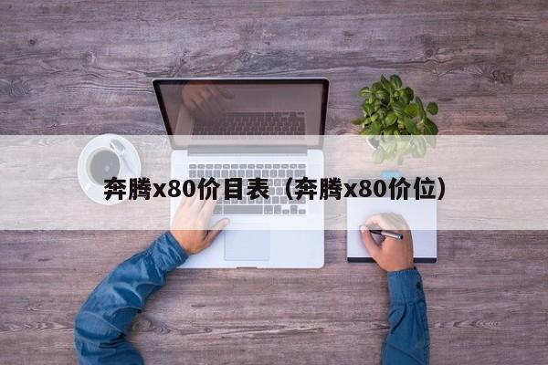 奔腾x80价目表（奔腾x80价位）