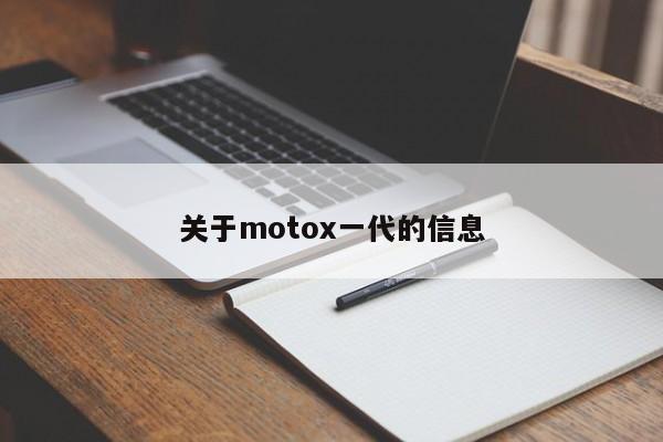 关于motox一代的信息