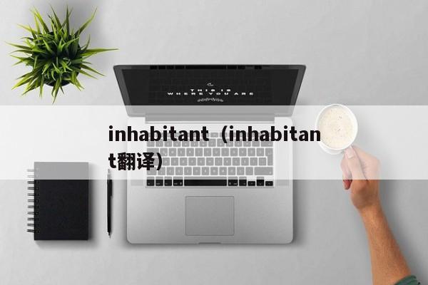 inhabitant（inhabitant翻译）