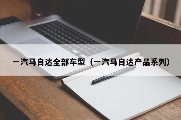 一汽马自达全部车型（一汽马自达产品系列）