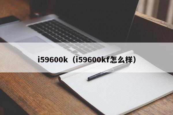 i59600k（i59600kf怎么样）