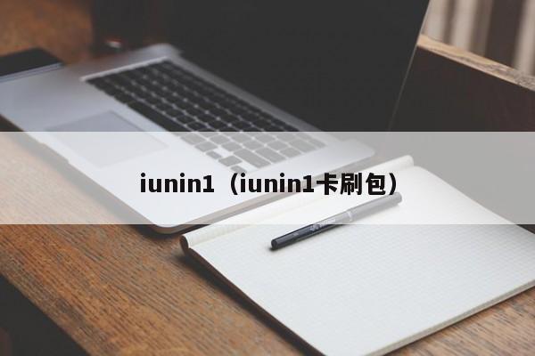 iunin1（iunin1卡刷包）