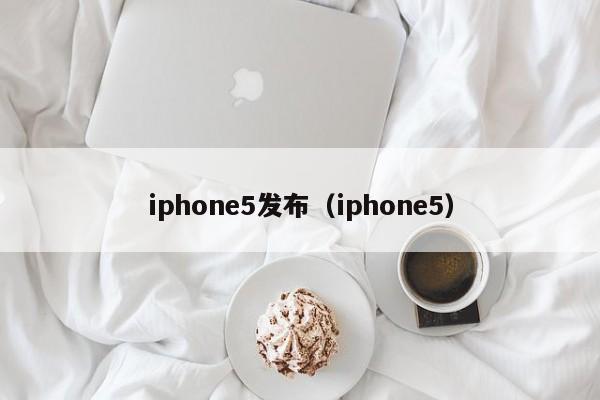 iphone5发布（iphone5）