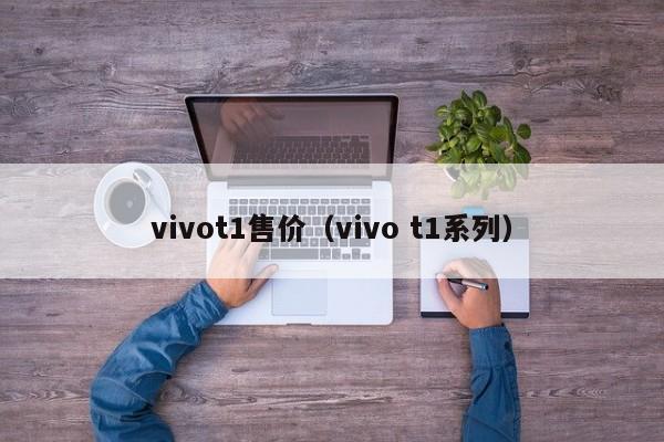 vivot1售价（vivo t1系列）