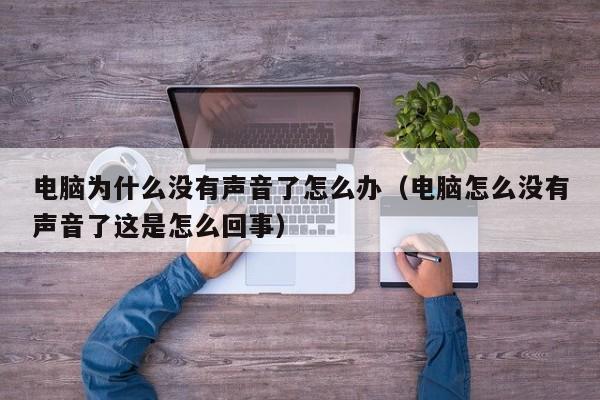 电脑为什么没有声音了怎么办（电脑怎么没有声音了这是怎么回事）