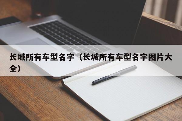 长城所有车型名字（长城所有车型名字图片大全）