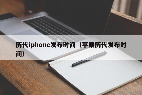 历代iphone发布时间（苹果历代发布时间）