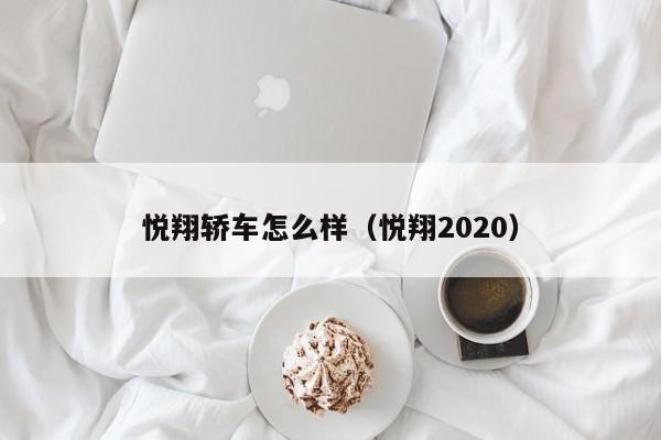 悦翔轿车怎么样（悦翔2020）