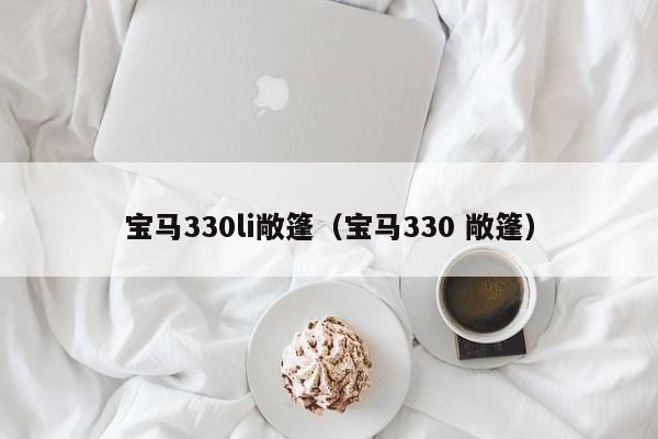 宝马330li敞篷（宝马330 敞篷）