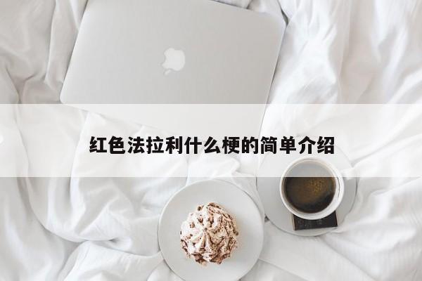 红色法拉利什么梗的简单介绍