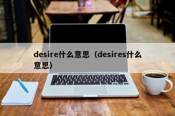 desire什么意思（desires什么意思）