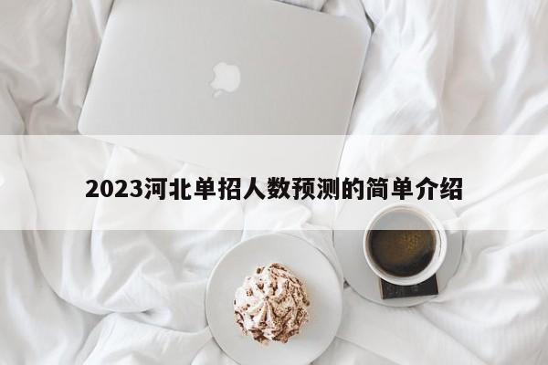 2023河北单招人数预测的简单介绍