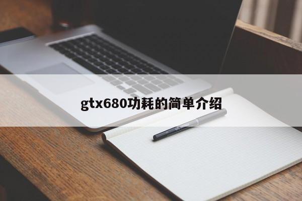 gtx680功耗的简单介绍