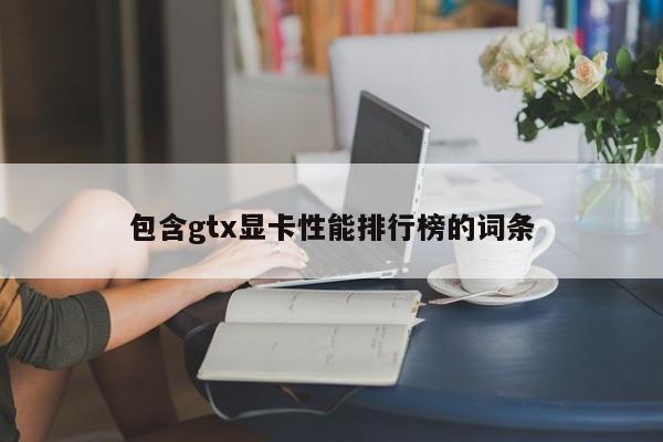 包含gtx显卡性能排行榜的词条