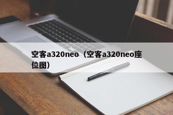 空客a320neo（空客a320neo座位图）