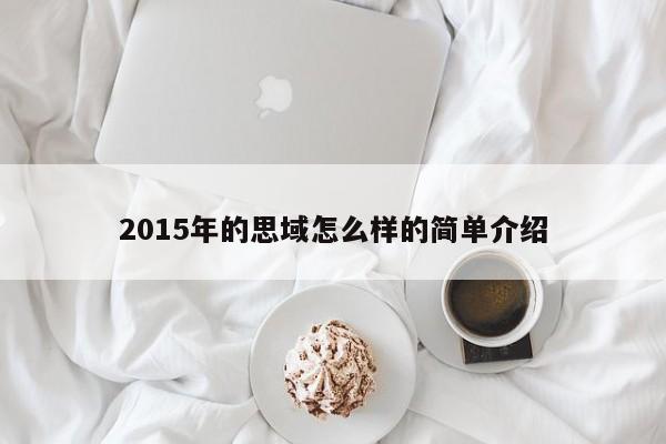 2015年的思域怎么样的简单介绍