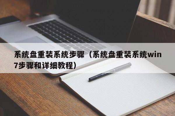 系统盘重装系统步骤（系统盘重装系统win7步骤和详细教程）