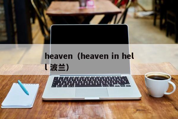 heaven（heaven in hell 波兰）