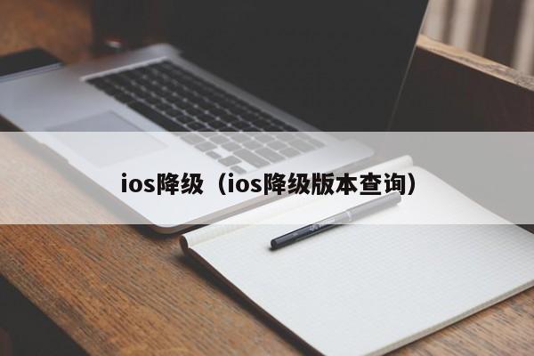 ios降级（ios降级版本查询）