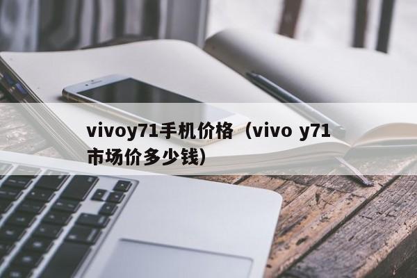 vivoy71手机价格（vivo y71市场价多少钱）