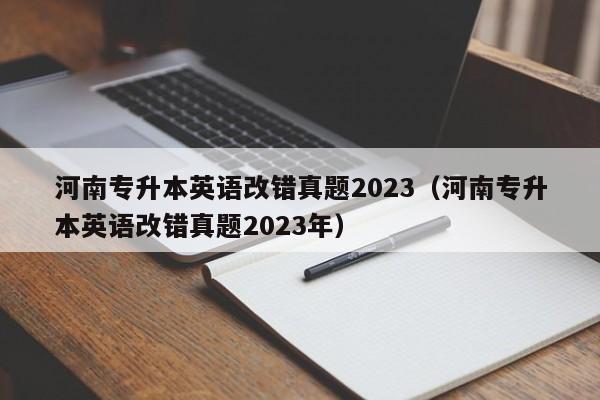 河南专升本英语改错真题2023（河南专升本英语改错真题2023年）