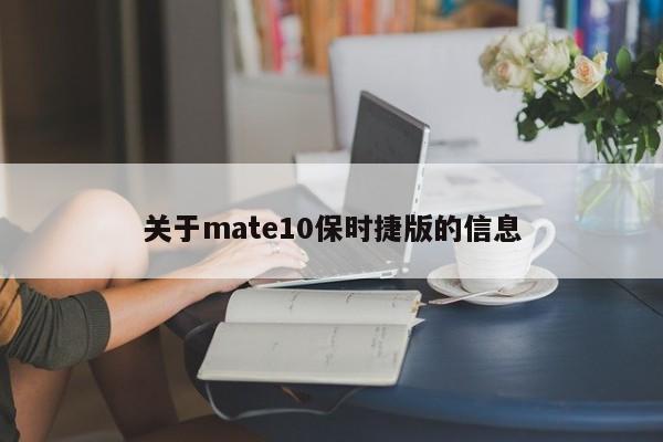 关于mate10保时捷版的信息