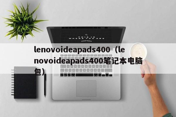 lenovoideapads400（lenovoideapads400笔记本电脑包）