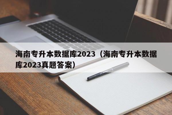 海南专升本数据库2023（海南专升本数据库2023真题答案）